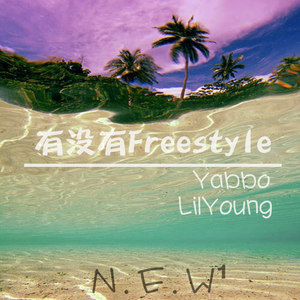 有没有Freestyle