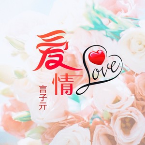 爱情