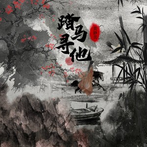 踏马寻他