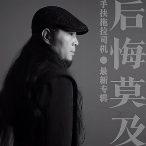 后悔莫及