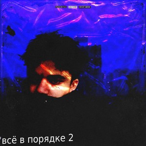 Всё в порядке 2 (Explicit)