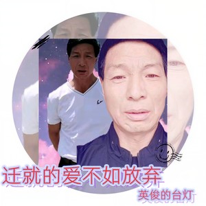 迁就的爱不如放弃