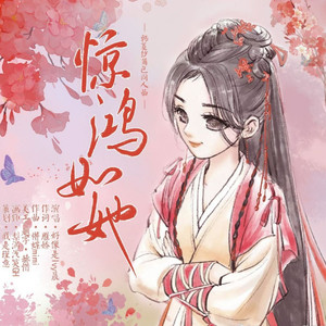 惊鸿如她——韩菱纱（鞠婧祎）角色同人曲