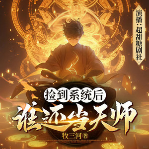第044集 你是狼，我是羊 (DJ长音频)封面