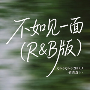 不如见一面-青青直下