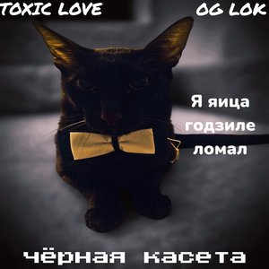 Я яица годзиле ломал (Explicit)