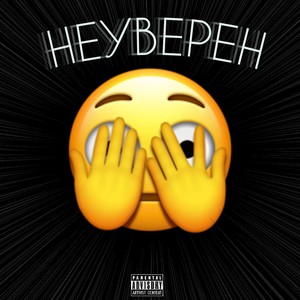 Неуверен (Explicit)