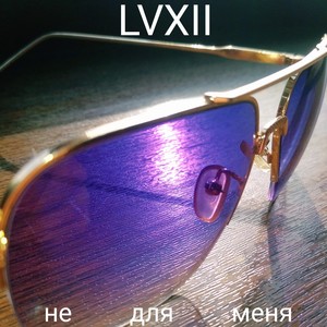 Не для меня (Explicit)