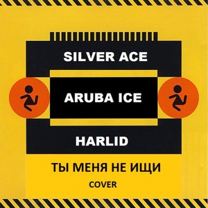 Ты меня не ищи (COVER版)