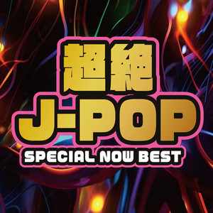 超絶J-POP SPECIAL NOW BEST