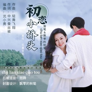 初恋小桥头 (对唱)