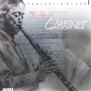 이동기 Clarinet 그리고 조애희