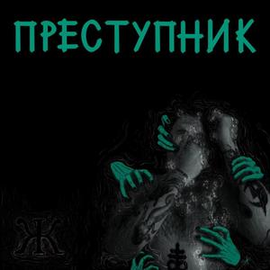 Преступник / Criminal (Explicit)