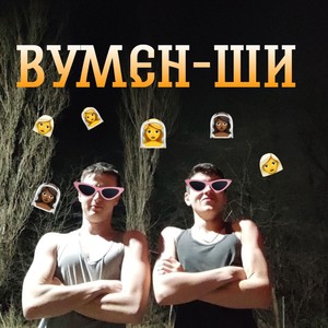 Вумен-ши (Explicit)