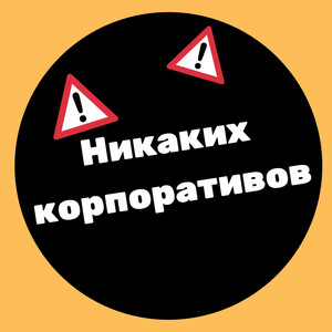 Никаких корпоративов