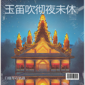 玉笛吹彻夜未休