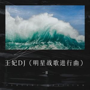一恩 - 明星战歌进行曲