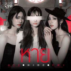หาย (HIDE) (เพลงประกอบซีรีส์ น้องสาวหายนะ Hide & Sis)封面