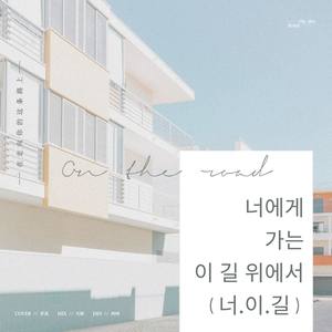 너에게 가는 이 길 위에서 (在走向你的这条路上)