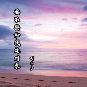 要不要和我处对象