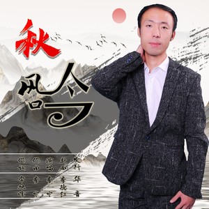 秋风吟