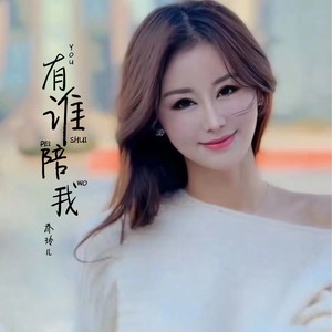 有谁陪我