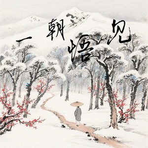 一朝悟见