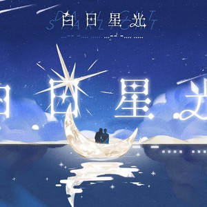 【南以颜喻】白日星光