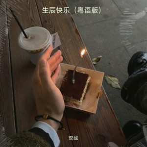 生辰快乐 (粤语版)
