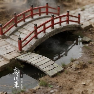 九道湾老张 - 忘川草