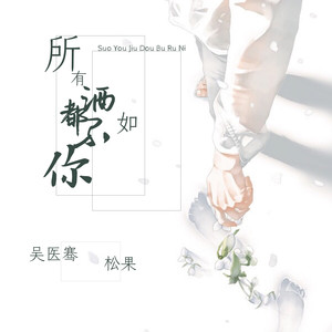 所有酒都不如你