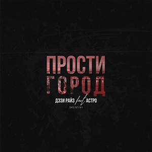 Прости, город (Explicit)