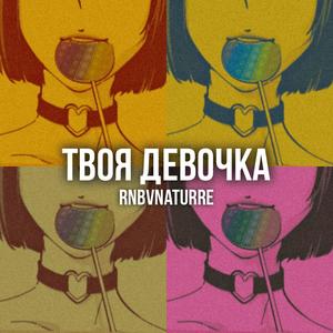 Твоя девочка (Explicit)