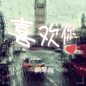 喜欢你 (钢琴版)
