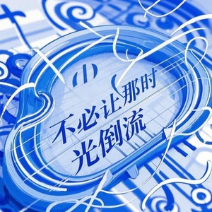 不必让那时光倒流 (女生版)