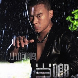 走婚夜歌 (Single Version)