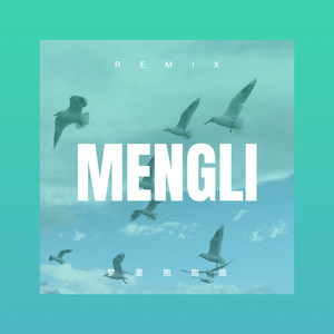 黑龙江战歌 (DJ版)