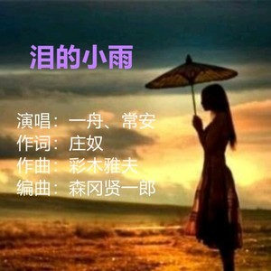 泪的小雨