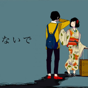 いかないで (别走)