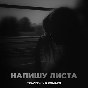 Напишу листа