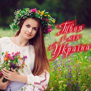 Твоя і моя Україна