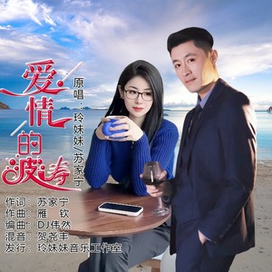 爱情的波涛 (对唱版)