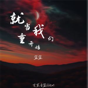篮篮 - 就当我们重新开始