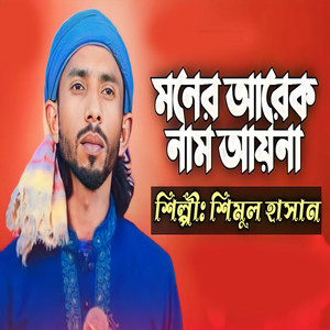 মনের আরেক নাম আয়না