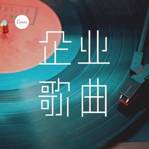 企业歌曲