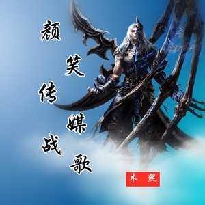 木熙 - 颜笑传媒战歌