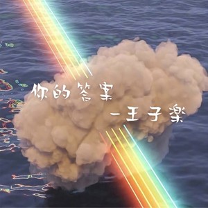 你的答案 (翻唱版) - Hy封面