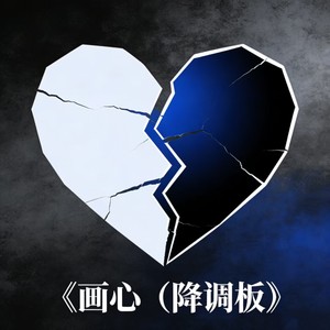 画心 (说唱版)