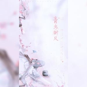 青鸟衔风