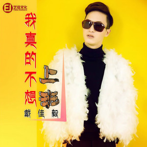 我真的不想上班